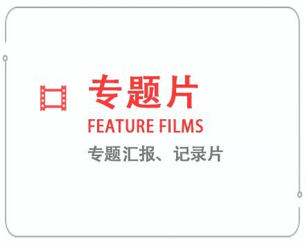 济宁专题片/记录片 